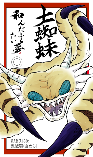 土蜘蛛のイラスト