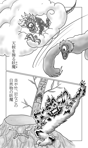 天候を操る妖魔、自然物の妖魔
