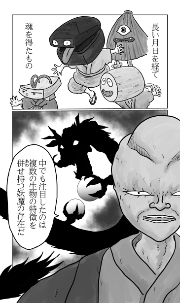 長い年月を経て魂を得たもの