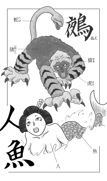 鵺と人魚