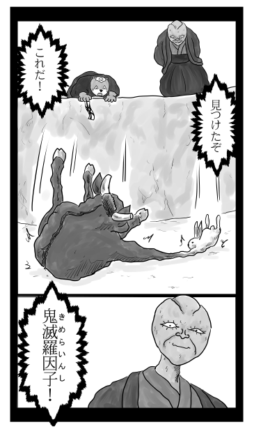 鬼滅羅因子