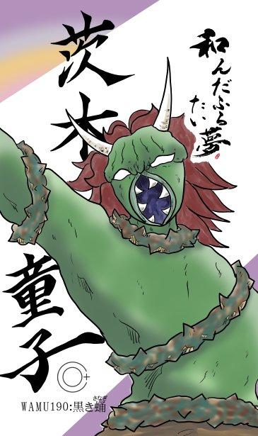 和夢190話　黒き蛹　酒呑童子イラスト