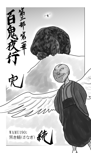 百鬼夜行　黒き蛹