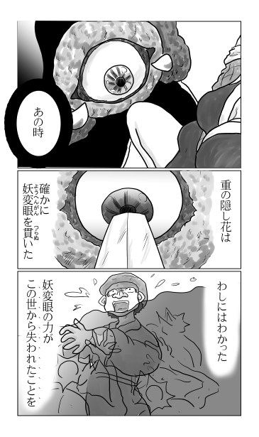 妖変眼を貫いた隠し花