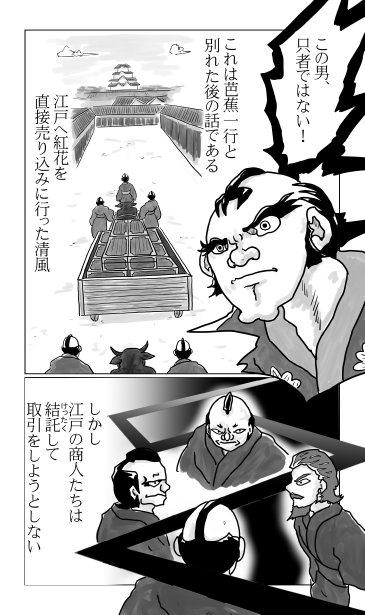 鈴木清風　紅花を江戸へ売り込み