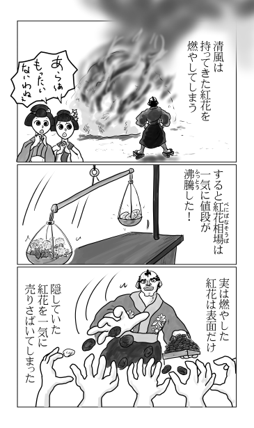 紅花を燃やす