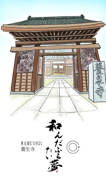 養生寺
