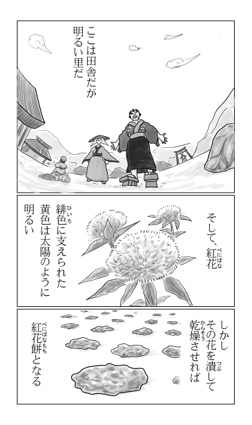 紅花と紅花餅