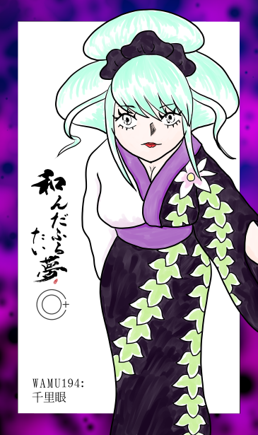和夢194話　千里眼