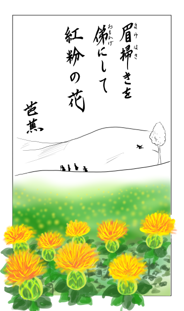 眉掃きを　俤にして　紅粉の花　芭蕉