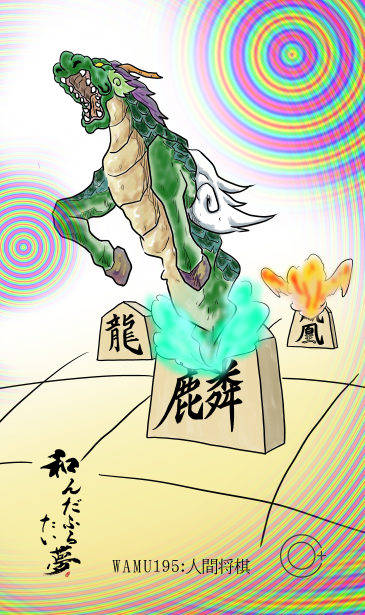 人間将棋