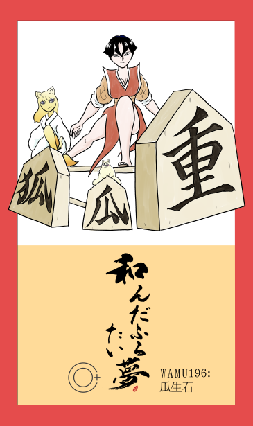 和夢196話　瓜生石
