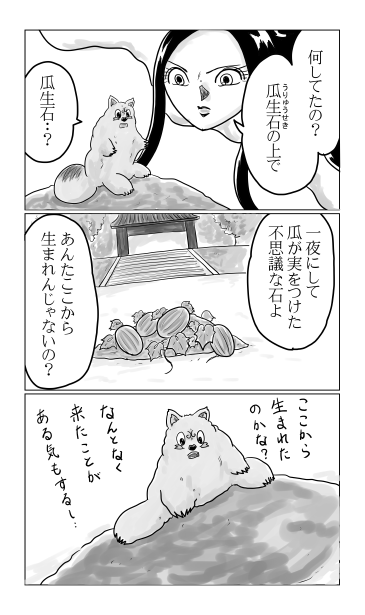 和夢196話　瓜生石