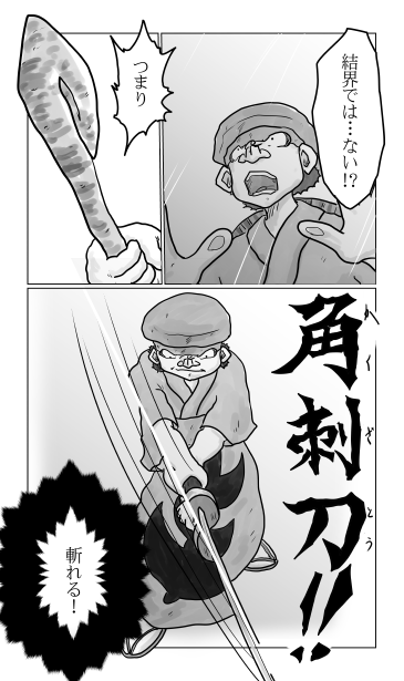 殻を斬る