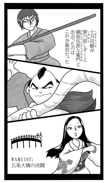 五条大橋の決闘