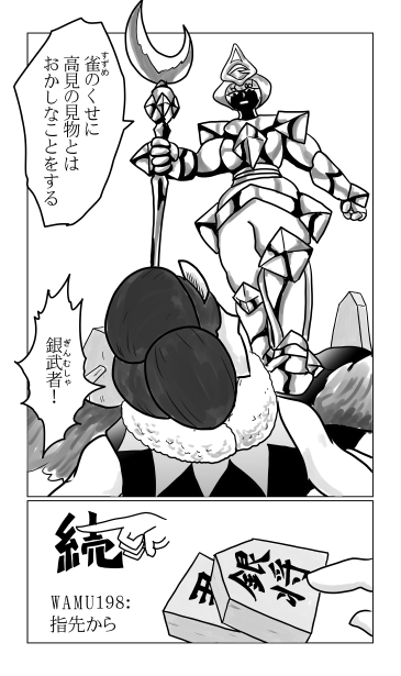 和夢198話　指先から　銀武者