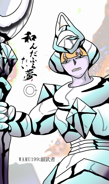 和夢199話　銀武者