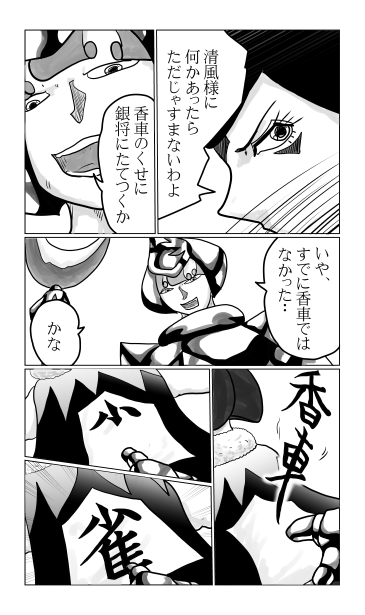 香車と雀