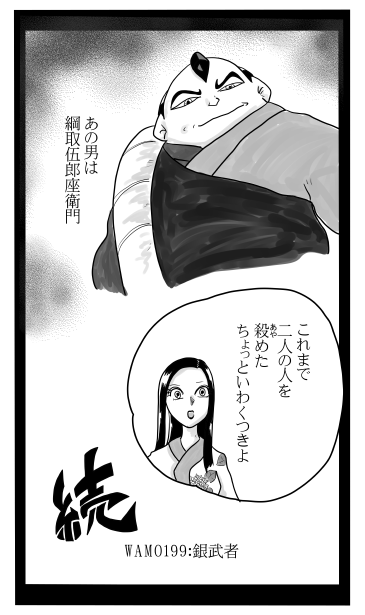 和夢199話　銀武者