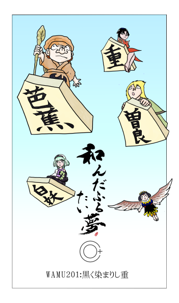 和夢201話　黒く染まりし重