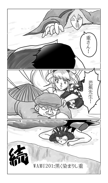 和夢201話　黒く染まりし重