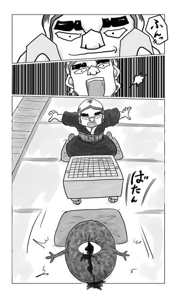 和夢202話　遊狂眼の最期