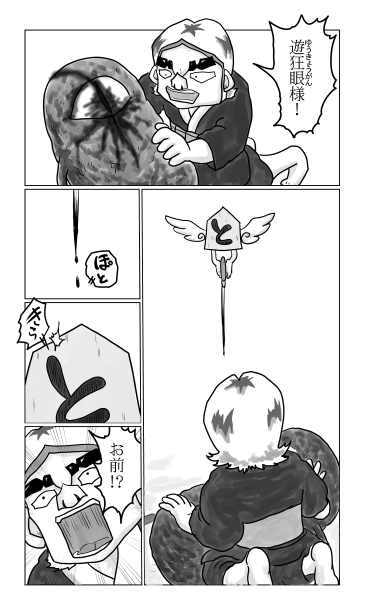 和夢202話　遊狂眼の最期　と金