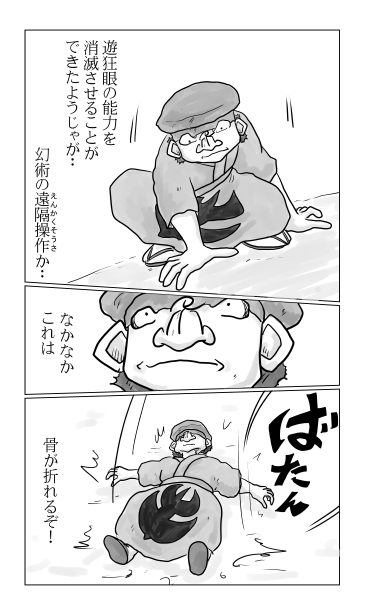 和夢202話　遊狂眼の最期