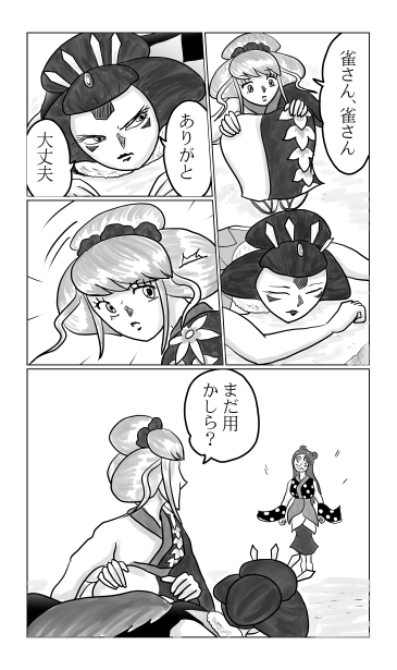 雀さん