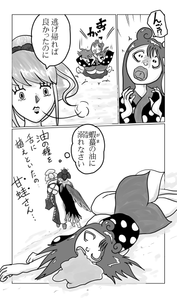 蝦蟇の油に溺れなさい
