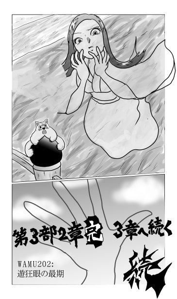 和夢202話　遊狂眼の最期