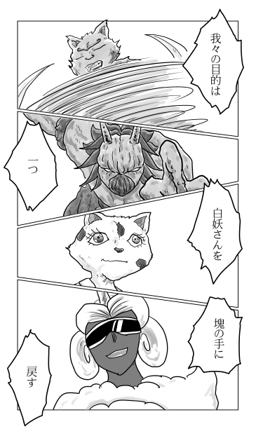 目的は一つ、白妖さんを塊の手に戻す