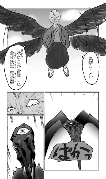 合成妖獣「鬼滅羅」