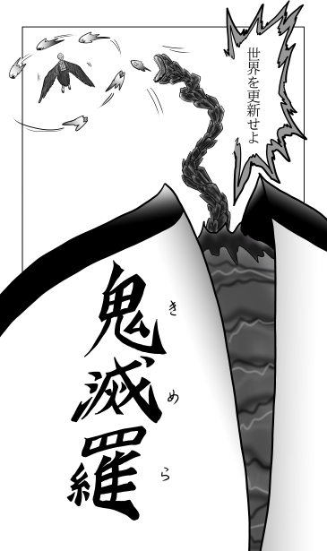 世界を更新せよ