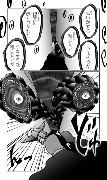 うまそうな魂の匂い
