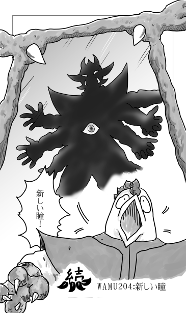 和夢204話　新しい瞳