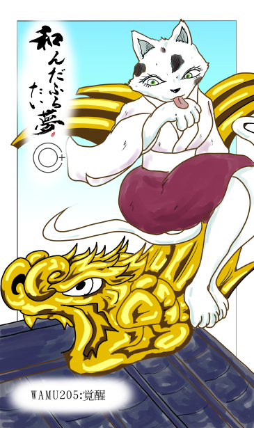 和夢205話　覚醒