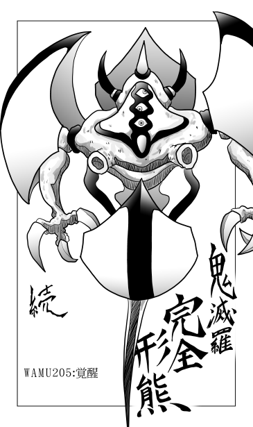 キメラ完全形態