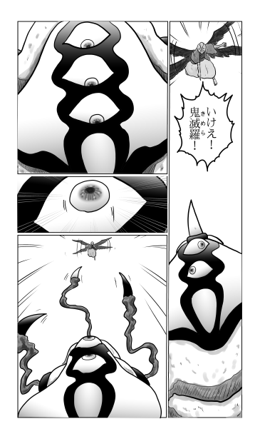 いけえ！鬼滅羅！