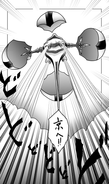 浮上　京へ