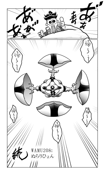 和夢208話　ぬらりひょん