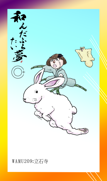 和夢209話　立石寺