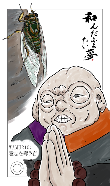 和夢２１０話　意志を奪う岩