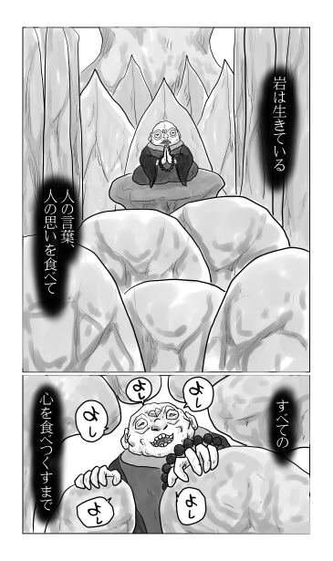 和夢２１０話　意志を奪う岩