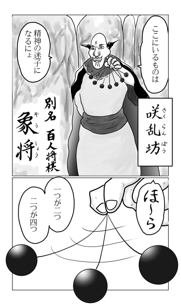 咲乱坊　象将