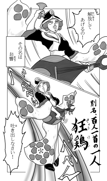 狂鶏