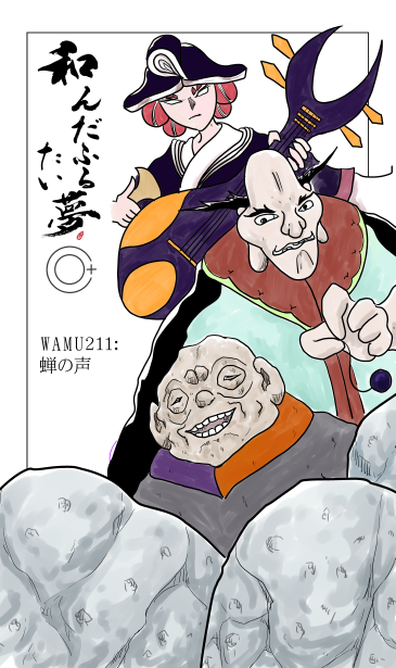 和夢211話　蝉の声