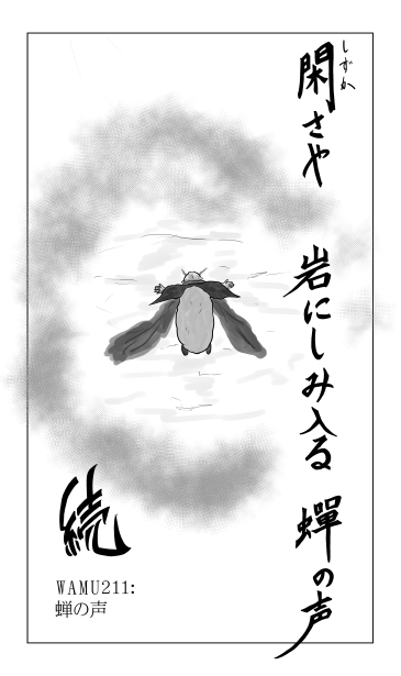 閑さや　岩にしみ入る　蝉の声