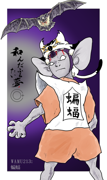 和夢213話　蝙蝠