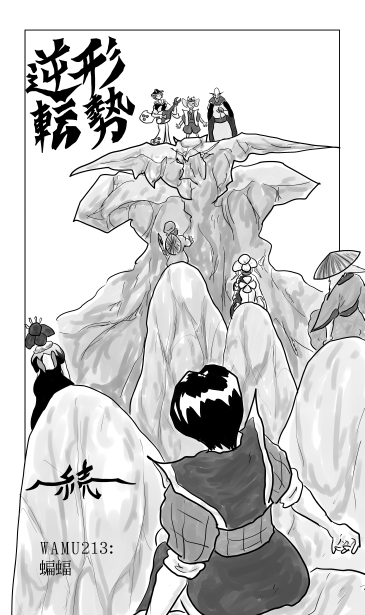 形勢逆転